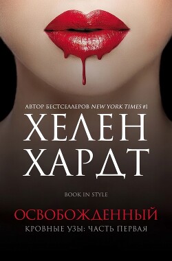 Освобожденный. Часть 1. Книга 2 (ЛП)