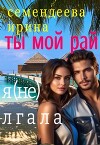 Ты мой рай. Я (не) лгала (СИ)