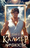 Калибр Личности (СИ)