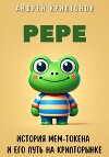 Pepe. История Мем-Токена и Его Путь на Крипторынке