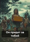 Он придет за тобой
