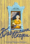 Бабушкины сказки
