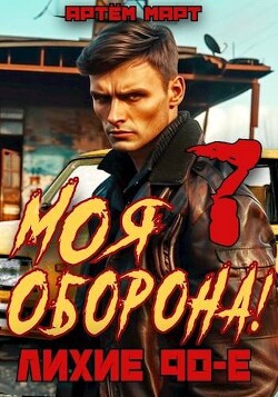 Моя Оборона! Лихие 90-е. Том 7 (СИ)