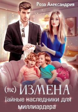 (Не) измена. Тайные наследники для миллиардера (СИ)