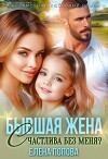 Бывшая жена. Счастлива без меня? (СИ)