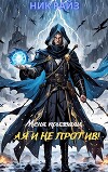 Меня призвали, а я и не против! (СИ)