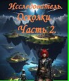 Исследователь. Осколки, часть вторая (СИ)