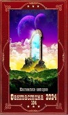 "Фантастика 2024-164". Компиляция. Книги 1-25 (СИ)
