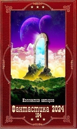 "Фантастика 2024-164". Компиляция. Книги 1-25 (СИ)