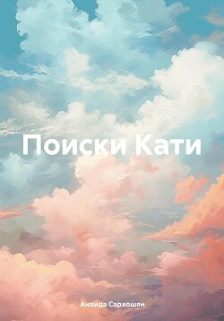 Поиски Кати