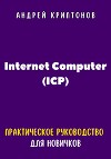 Internet Computer (ICP). Практическое руководство для новичков