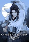 Скрытый небесный дракон. Том 3 (СИ)