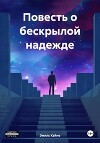 Повесть о бескрылой надежде