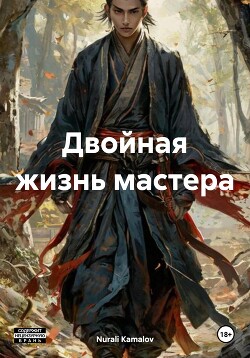 Двойная жизнь мастера