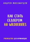 Как стать селлером на Wildberries