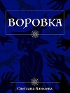 Воровка (СИ)