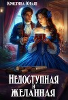 Недоступная и желанная (СИ)