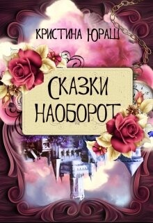 Сказки наоборот (СИ)