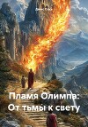Пламя Олимпа: От тьмы к свету