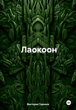 Лаокоон