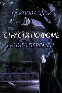 Страсти по Фоме. Книга 2 (СИ)