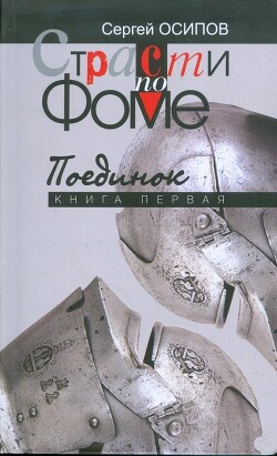 Страсти по Фоме. Книга 1 (СИ)