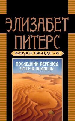 Последний верблюд умер в полдень (ЛП)