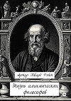 Жизнь алхимических философов
