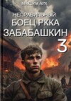 Неправильный боец РККА Забабашкин 3 (СИ)