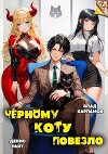 Черному коту повезло (СИ)