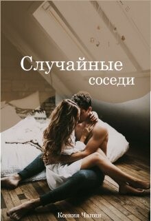 Случайные соседи (СИ)