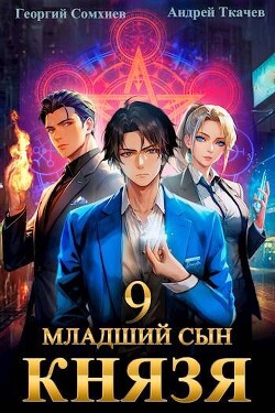 Младший сын князя. Том 9 (СИ)