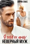Неверный муж. Я тебя не прощу! (СИ)