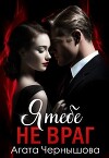 Я тебе не враг (СИ)