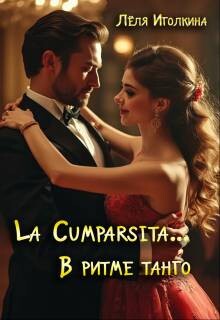 La Cumparsita… В ритме танго (СИ)