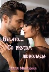 Gelato… Со вкусом шоколада (СИ)