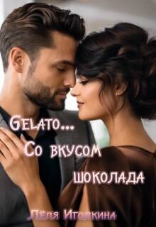 Gelato… Со вкусом шоколада (СИ)