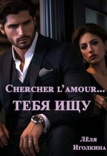 Chercher l'amour… Тебя ищу (СИ)