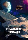 Стальные триады (СИ)