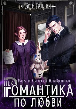 Некромантика по любви