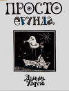 Просто ерунда