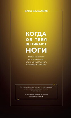 Когда об тебя вытирают ноги. Мотивационная книга-тренажёр о том, как распознать и победить насилие