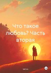 Что такое любовь? Часть вторая
