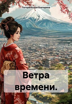 Ветра времени.