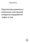 Перспективы развития и изменения конструкций аппаратов переработки нефти и газа