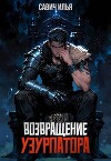 Возвращение Узурпатора (СИ)