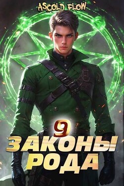 Законы Рода. Том 9 (СИ)