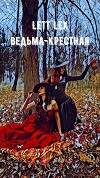 Ведьма-крёстная (СИ)