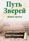Путь Зверей. Книга третья (СИ)