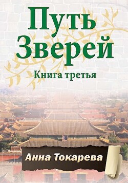 Путь Зверей. Книга третья (СИ)